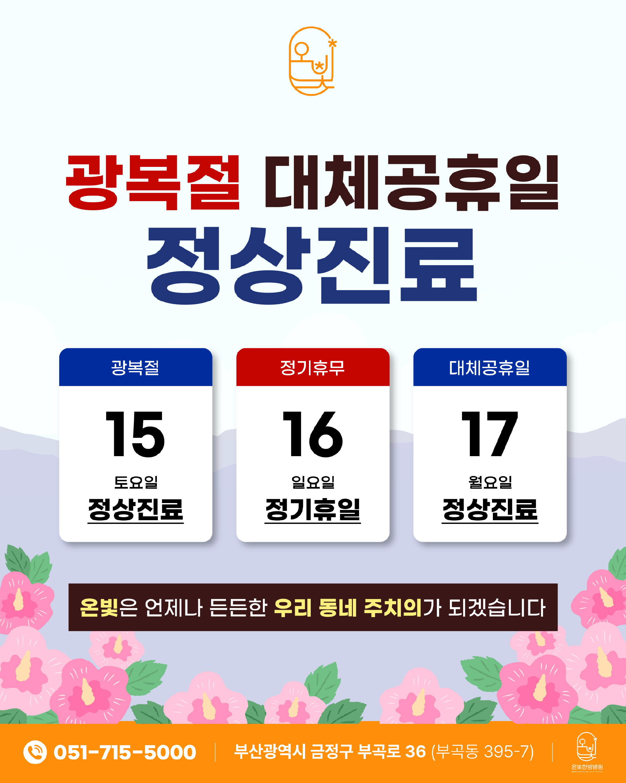 8월 광복절 진료 안내